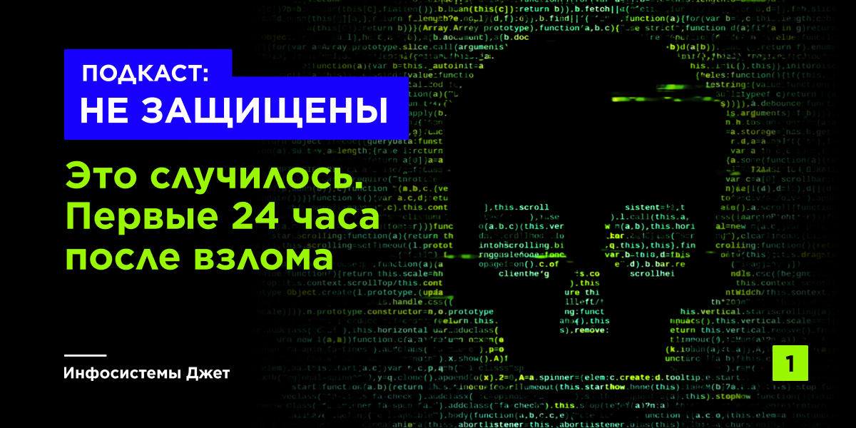 Это случилось. Первые 24 часа после взлома