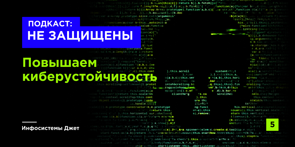 Повышаем киберустойчивость