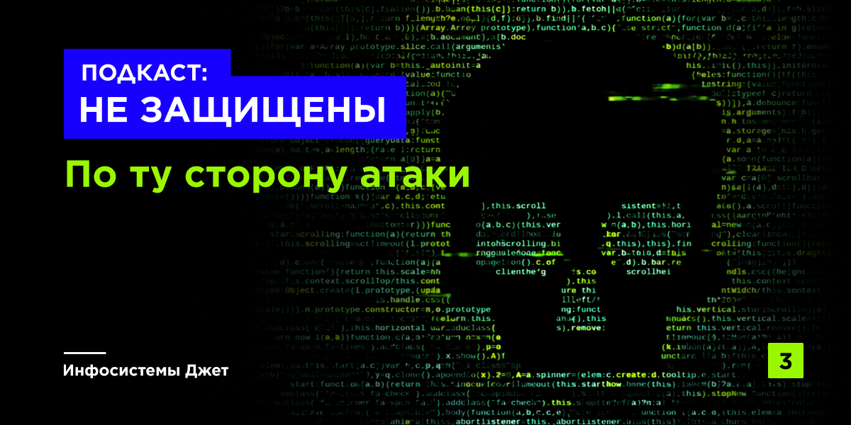 По ту сторону атаки